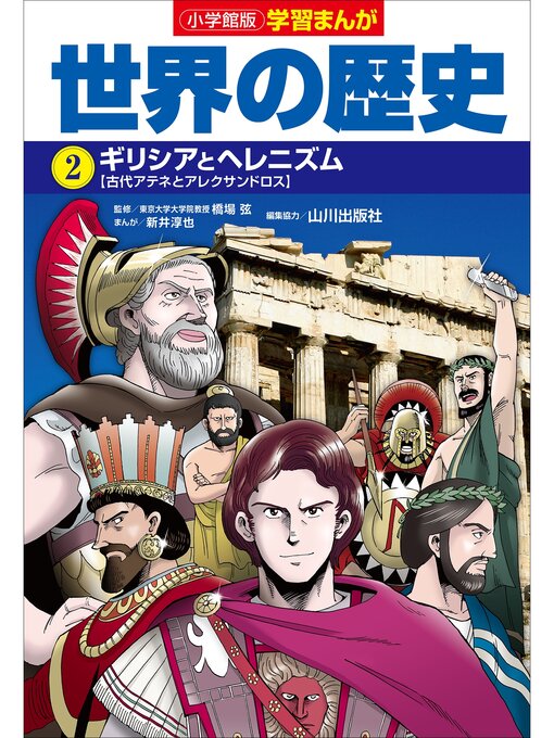 新井淳也作の小学館版学習まんが　世界の歴史　２　ギリシアとヘレニズムの作品詳細 - 貸出可能